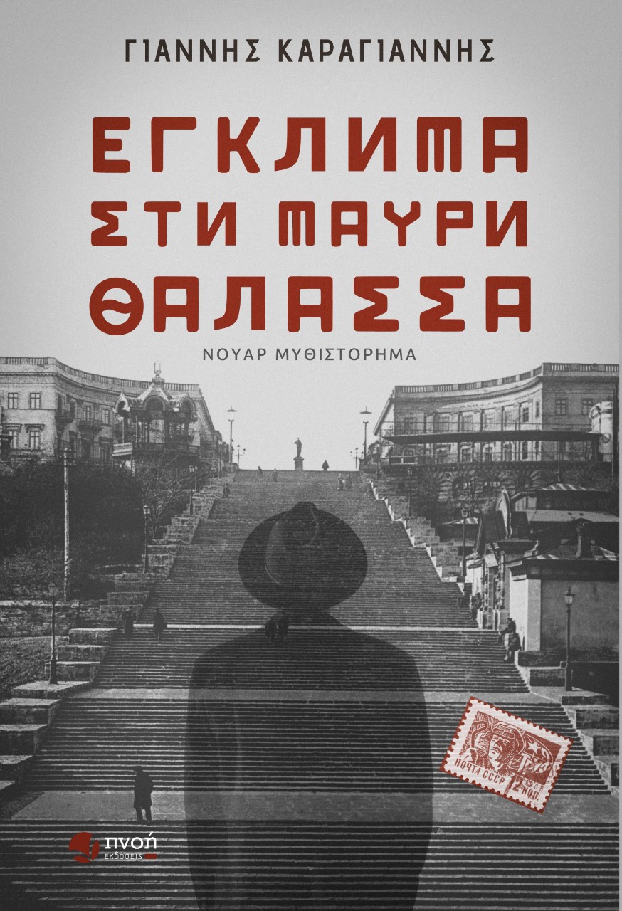 ΕΓΚΛΗΜΑ ΣΤΗ ΜΑΥΡΗ ΘΑΛΑΣΣΑ