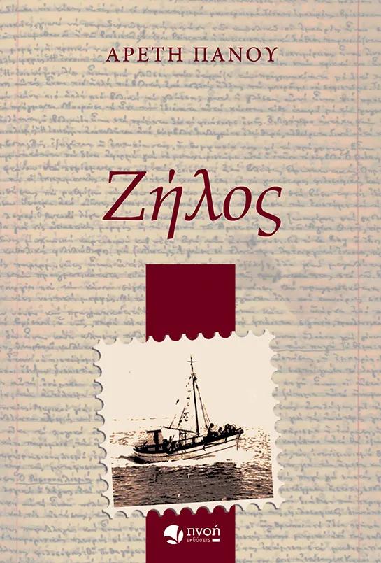 ΖΗΛΟΣ