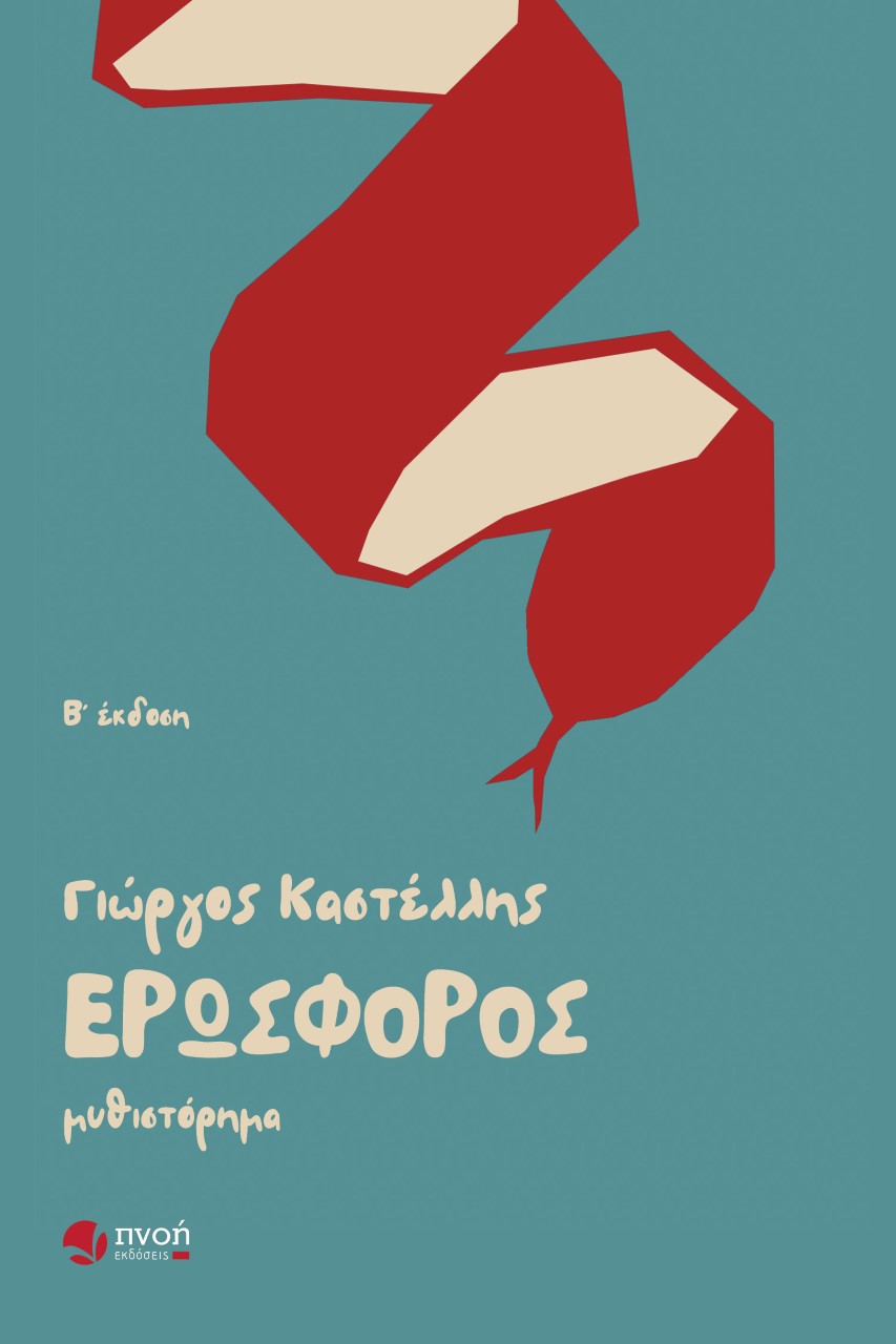 ΕΡΩΣΦΟΡΟΣ ΜΥΘΙΣΤΟΡΗΜΑ 2Η ΕΚΔΟΣΗ