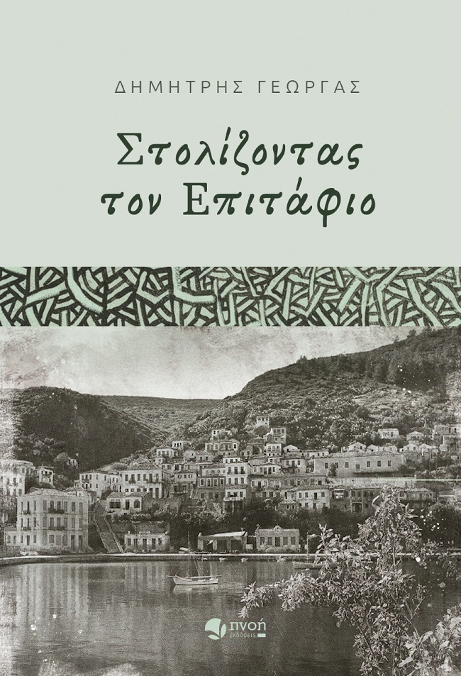 ΣΤΟΛΙΖΟΝΤΑΣ ΤΟΝ ΕΠΙΤΑΦΙΟ