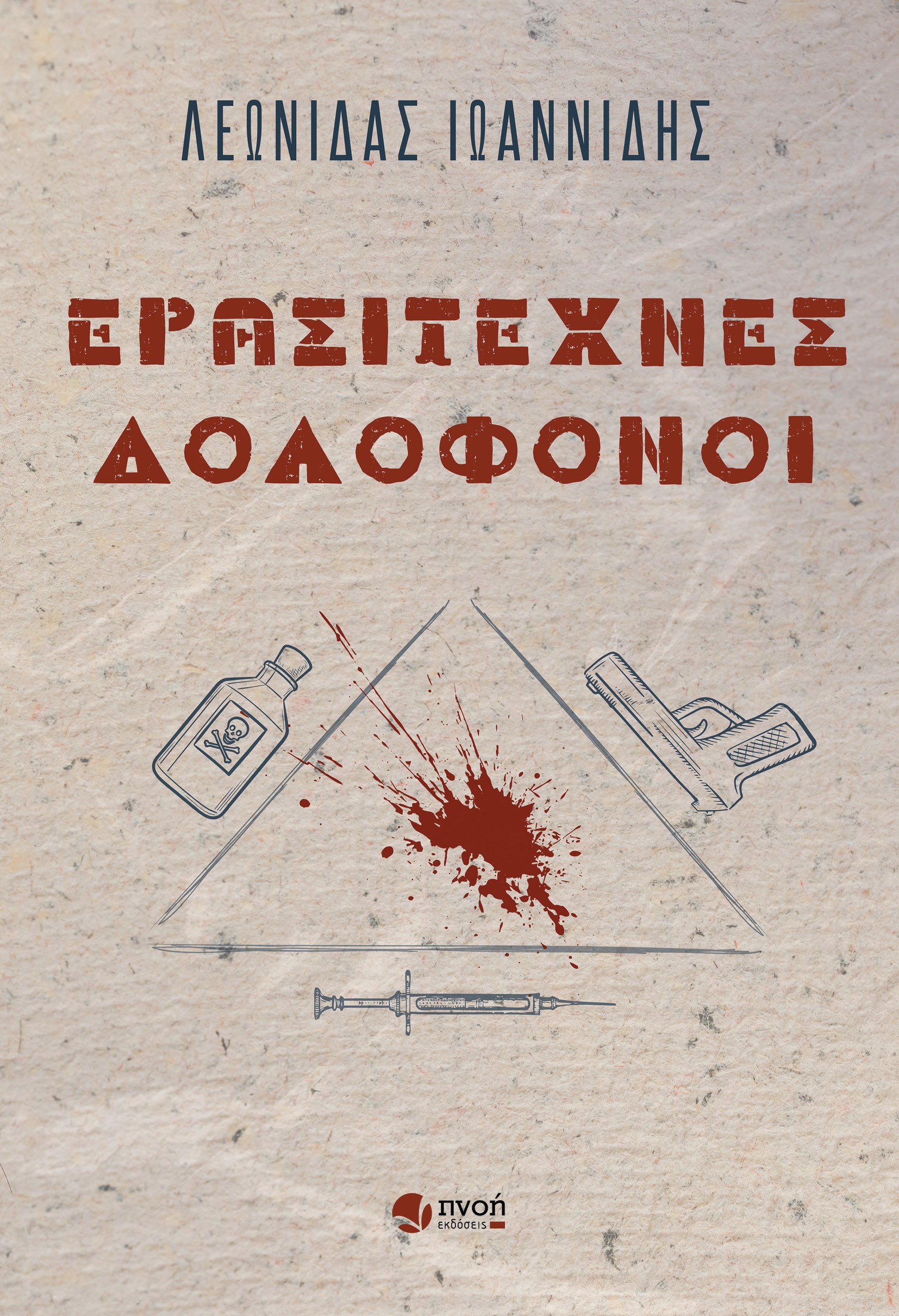 ΕΡΑΣΙΤΕΧΝΕΣ ΔΟΛΟΦΟΝΟΙ