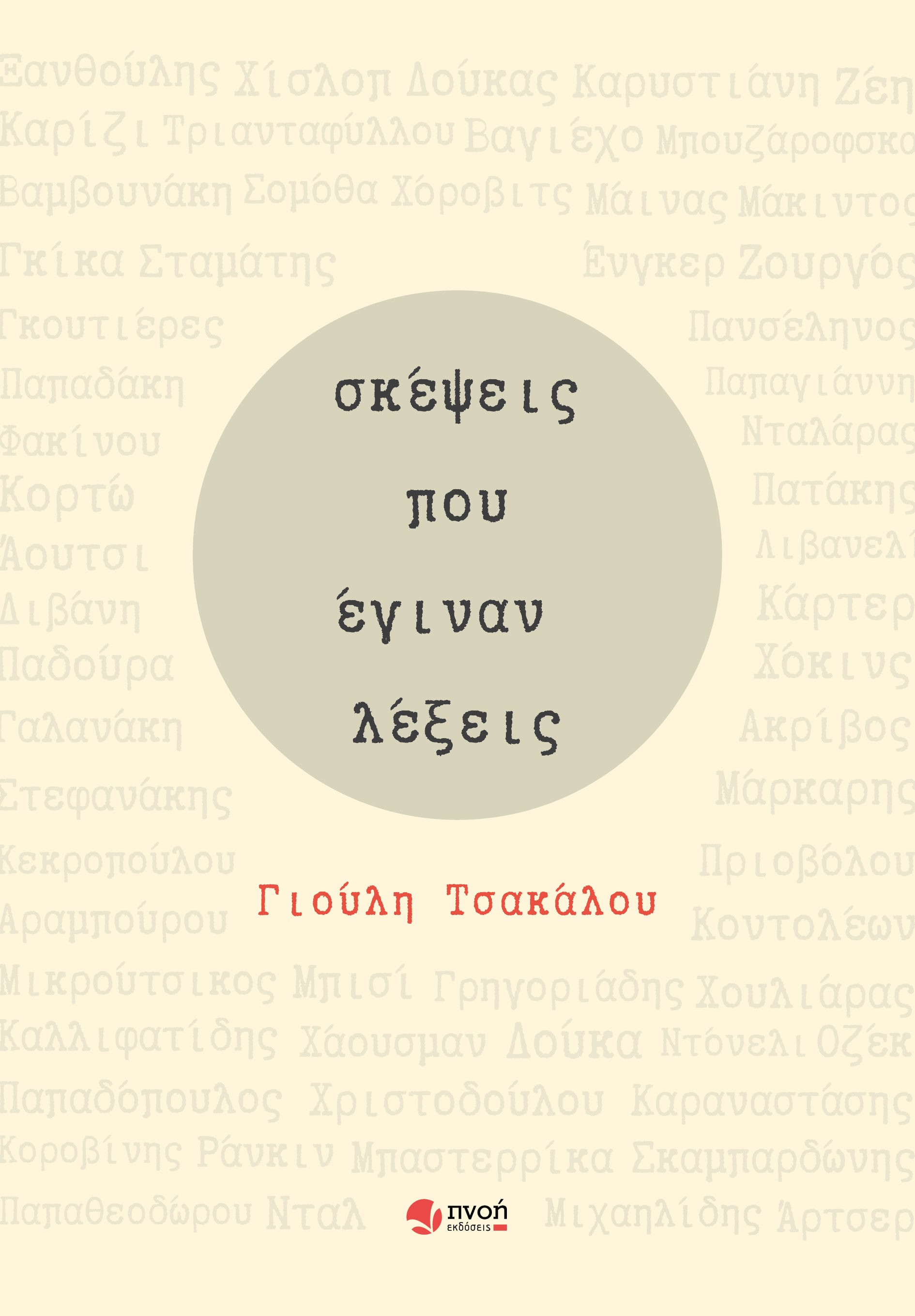 ΣΚΕΨΕΙΣ ΠΟΥ ΕΓΙΝΑΝ ΛΕΞΕΙΣ