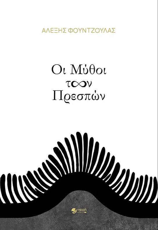 ΟΙ ΜΥΘΟΙ ΤΩΝ ΠΡΕΣΠΩΝ