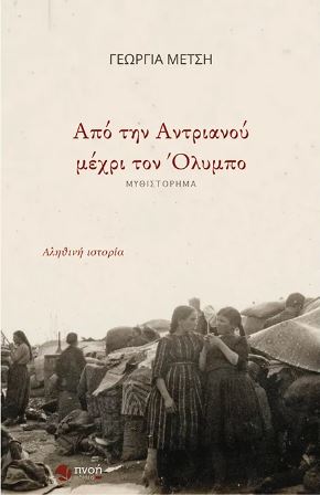 ΑΠΟ ΤΗΝ ΑΝΤΡΙΑΝΟΥ ΜΕΧΡΙ ΤΟΝ ΟΛΥΜΠΟ