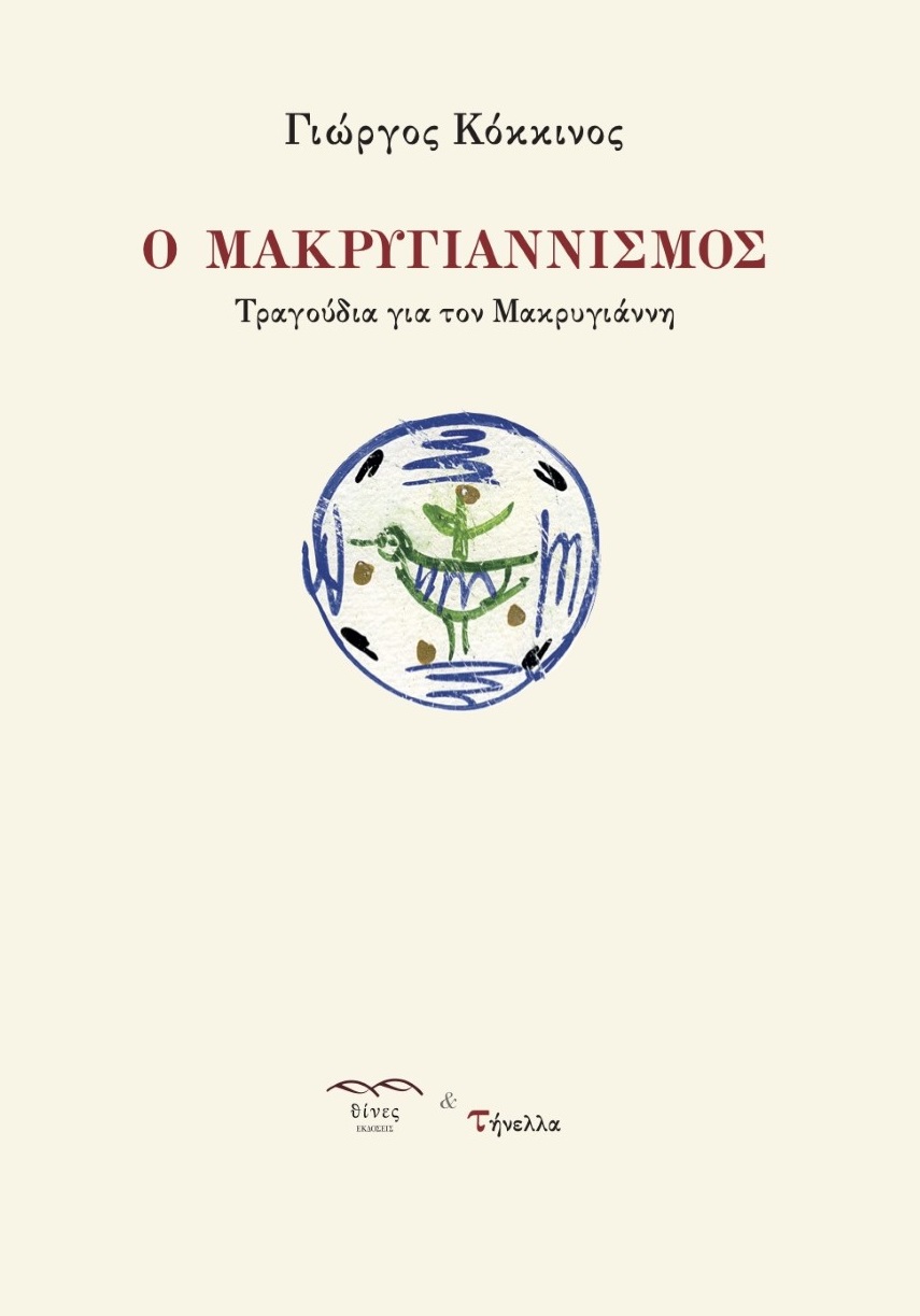 Ο ΜΑΚΡΥΓΙΑΝΝΙΣΜΟΣ ΤΡΑΓΟΥΔΙΑ ΓΙΑ ΤΟΝ ΜΑΚΡΥΓΙΑΝΝΗ
