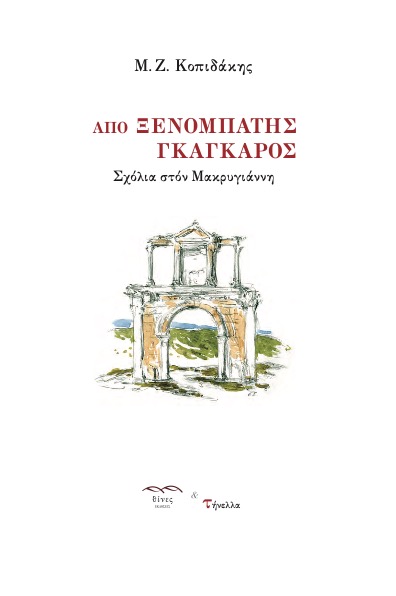 ΑΠΟ ΞΕΝΟΜΠΑΤΗΣ ΓΚΑΓΚΑΡΟΣ ΣΧΟΛΙΑ ΣΤΟΝ ΜΑΚΡΥΓΙΑΝΝΗ
