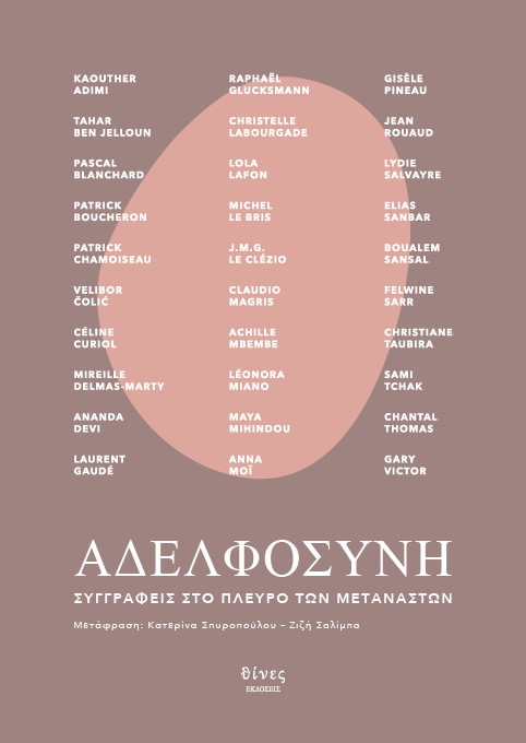 ΑΔΕΛΦΟΣΥΝΗ ΣΥΓΓΡΑΦΕΙΣ ΣΤΟ ΠΛΕΥΡΟ ΤΩΝ ΜΕΤΑΝΑΣΤΩΝ