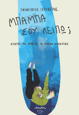 ΜΠΑΜΠΑ ΣΟΥ ΛΕΙΠΩ; ΙΣΤΟΡΙΕΣ ΜΕ ΑΦΟΡΜΗ ΤΗ ΓΟΝΙΚΗ ΑΠΟΞΕΝΩΣΗ