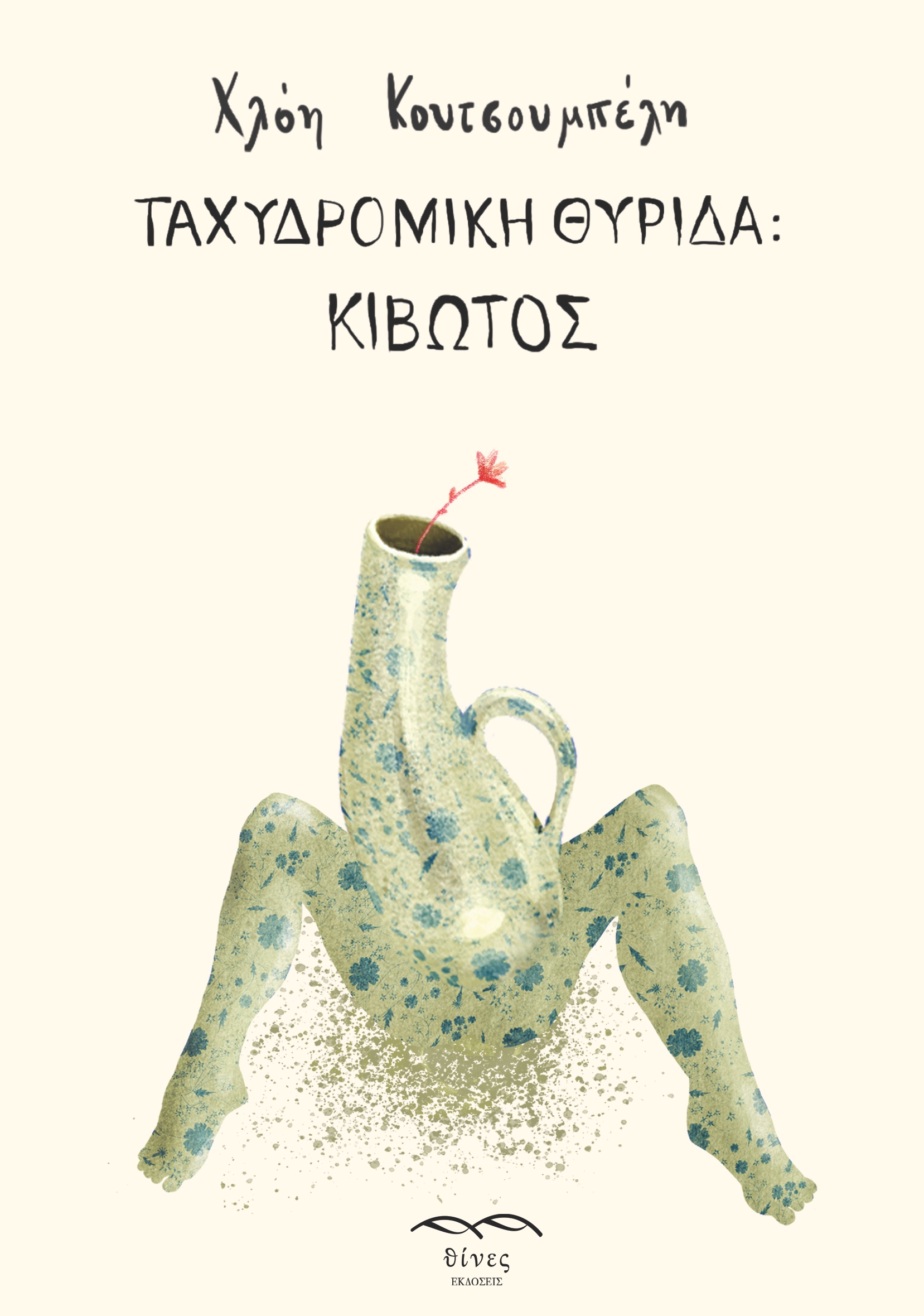 ΤΑΧΥΔΡΟΜΙΚΗ ΘΥΡΙΔΑ: ΚΙΒΩΤΟΣ