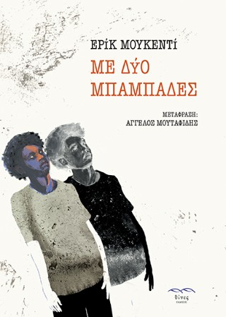 ΜΕ ΔΥΟ ΜΠΑΜΠΑΔΕΣ