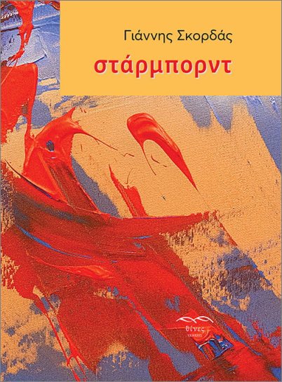 ΣΤΑΡΜΠΟΡΝΤ