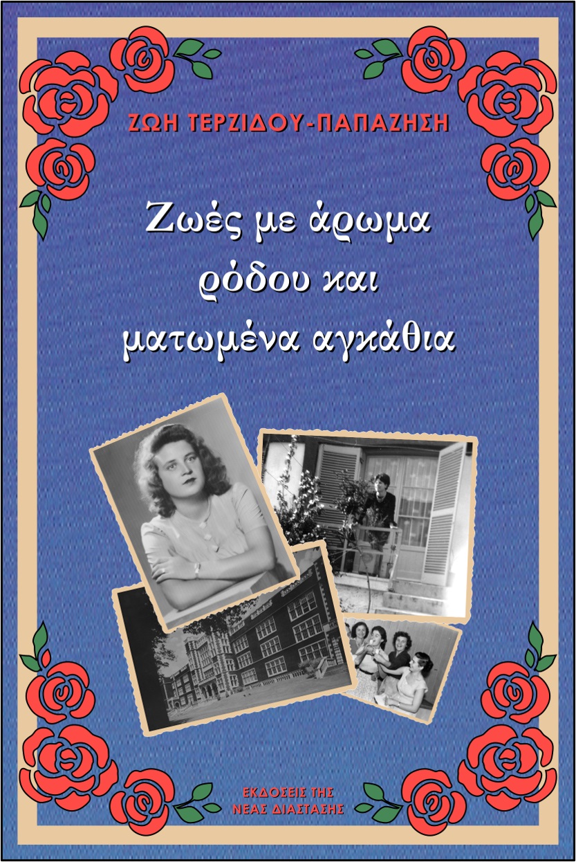 ΖΩΕΣ ΜΕ ΑΡΩΜΑ ΡΟΔΟΥ ΚΑΙ ΜΑΤΩΜΕΝΑ ΑΓΚΑΘΙΑ