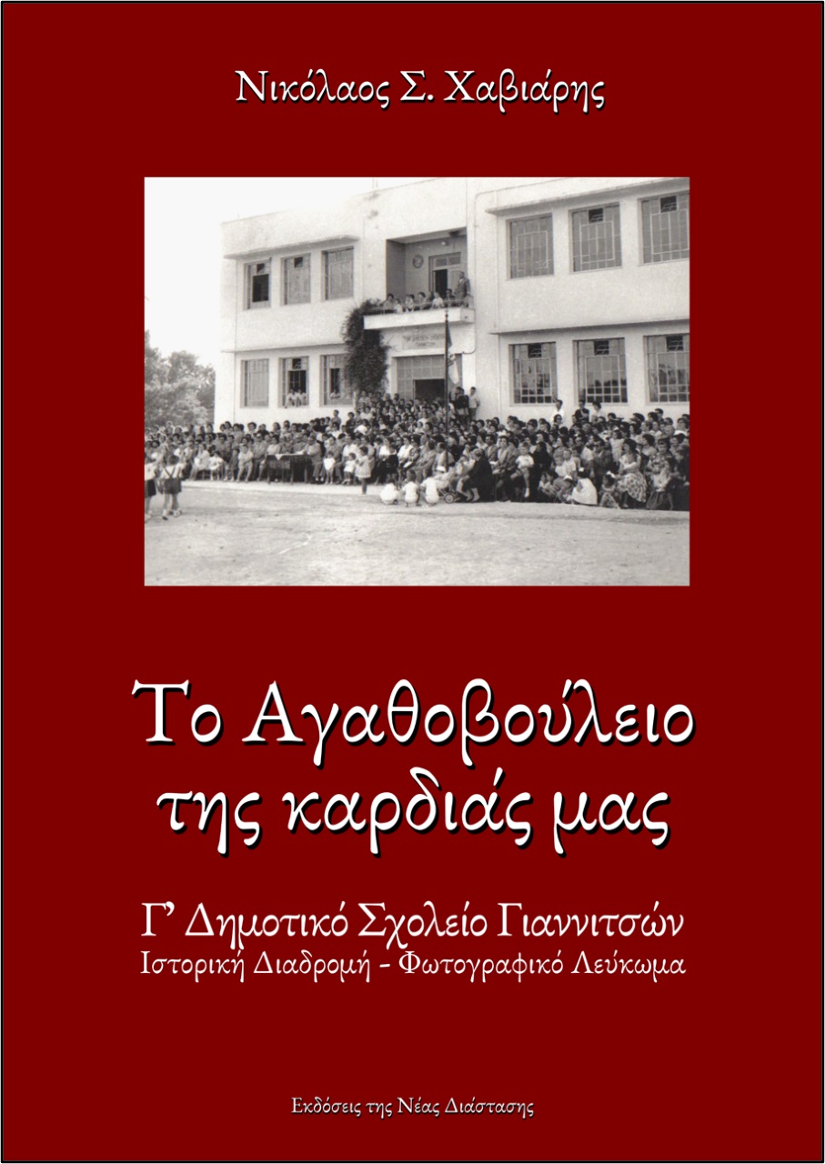 ΤΟ ΑΓΑΘΟΒΟΥΛΕΙΟ ΤΗΣ ΚΑΡΔΙΑΣ ΜΑΣ Γ΄ ΔΗΜΟΤΙΚΟ ΣΧΟΛΕΙΟ ΓΙΑΝΝΙΤΣΩΝ. ΙΣΤΟΡΙΚΗ ΔΙΑΔΡΟΜΗ-ΦΩΤΟΓΡΑΦΙΚΟ ΛΕΥΚΩΜΑ