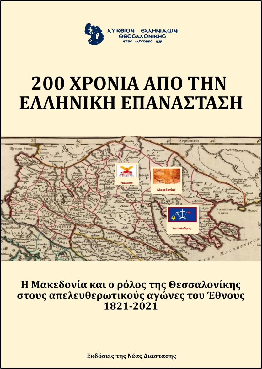 200 ΧΡΟΝΙΑ ΑΠΟ ΤΗΝ ΕΛΛΗΝΙΚΗ ΕΠΑΝΑΣΤΑΣΗ. ΛΥΚΕΙΟ ΕΛΛΗΝΙΔΩΝ ΘΕΣΣΑΛΟΝΙΚΗΣ Η ΜΑΚΕΔΟΝΙΑ ΚΑΙ Ο ΡΟΛΟΣ ΤΗΣ ΘΕΣΣΑΛΟΝΙΚΗΣ ΣΤΟΥΣ ΑΠΕΛΕΥΘΕΡΩΤΙΚΟΥΣ ΑΓΩΝΕΣ ΤΟΥ ΕΘΝΟ