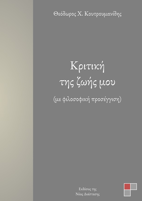 ΚΡΙΤΙΚΗ ΤΗΣ ΖΩΗΣ ΜΟΥ ΜΕ ΦΙΛΟΣΟΦΙΚΗ ΠΡΟΣΕΓΓΙΣΗ