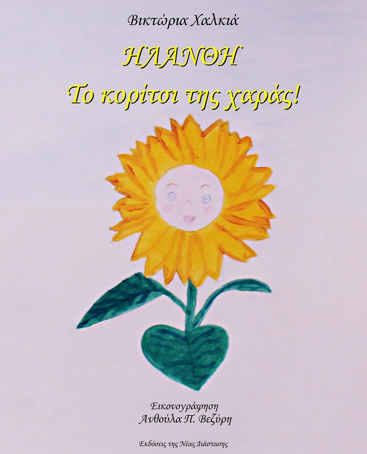 ΗΛΑΝΘΗ. ΤΟ ΚΟΡΙΤΣΙ ΤΗΣ ΧΑΡΑΣ!