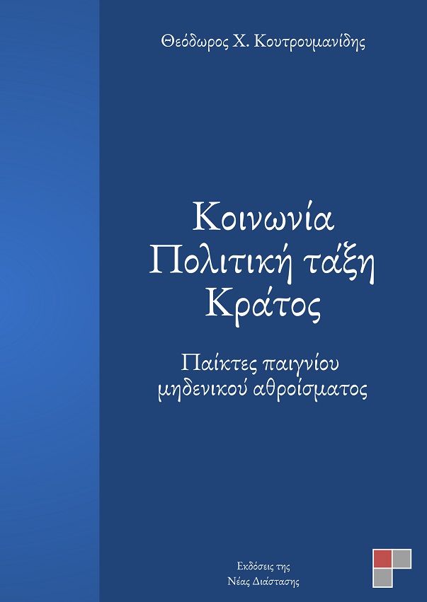 ΚΟΙΝΩΝΙΑ. ΠΟΛΙΤΙΚΗ ΤΑΞΗ. ΚΡΑΤΟΣ ΠΑΙΚΤΕΣ ΠΑΙΓΝΙΟΥ ΜΗΔΕΝΙΚΟΥ ΑΘΡΟΙΣΜΑΤΟΣ