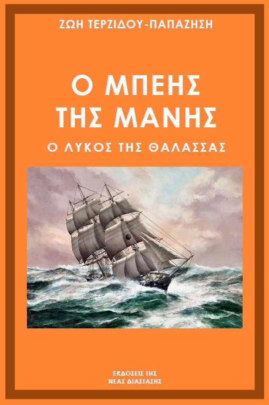 Ο ΜΠΕΗΣ ΤΗΣ ΜΑΝΗΣ Ο ΛΥΚΟΣ ΤΗΣ ΘΑΛΑΣΣΑΣ