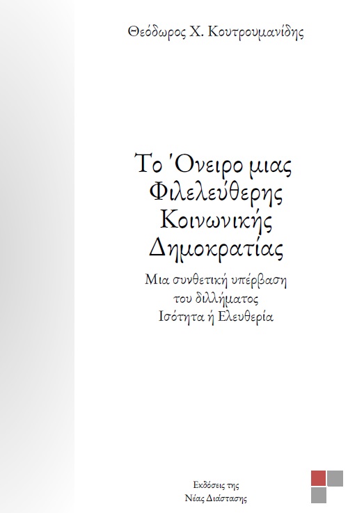 ΤΟ ΟΝΕΙΡΟ ΜΙΑΣ ΦΙΛΕΛΕΥΘΕΡΗΣ ΚΟΙΝΩΝΙΚΗΣ ΔΗΜΟΚΡΑΤΙΑΣ ΜΙΑ ΣΥΝΘΕΤΙΚΗ ΥΠΕΡΒΑΣΗ ΤΟΥ ΔΙΛΗΜΜΑΤΟΣ ΙΣΟΤΗΤΑ Η ΕΛΕΥΘΕΡΙΑ