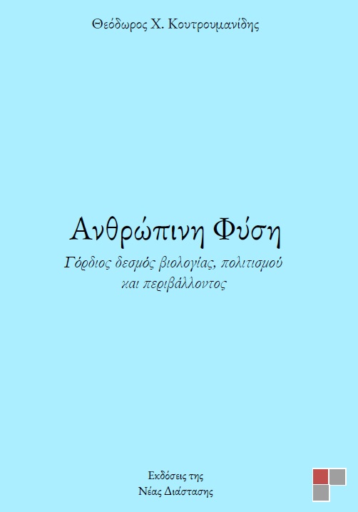 ΑΝΘΡΩΠΙΝΗ ΦΥΣΗ ΓΟΡΔΙΟΣ ΔΕΣΜΟΣ ΒΙΟΛΟΓΙΑΣ, ΠΟΛΙΤΙΣΜΟΥ ΚΑΙ ΠΕΡΙΒΑΛΛΟΝΤΟΣ