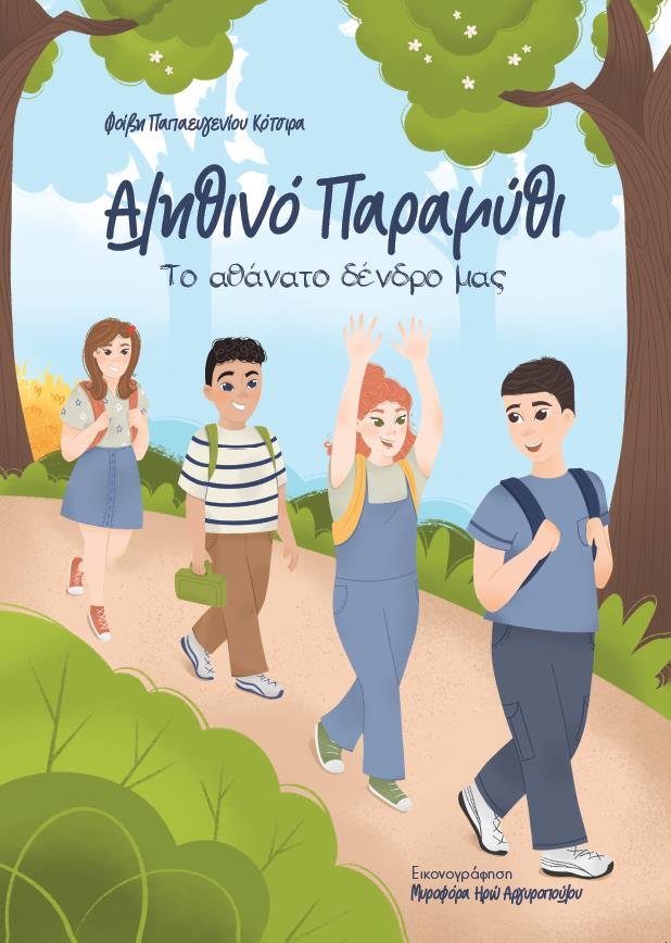 ΑΛΗΘΙΝΟ ΠΑΡΑΜΥΘΙ ΤΟ ΑΘΑΝΑΤΟ ΔΕΝΔΡΟ ΜΑΣ