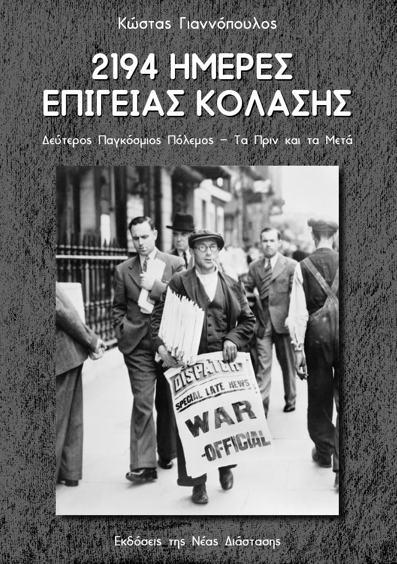 2194 ΗΜΕΡΕΣ ΕΠΙΓΕΙΑΣ ΚΟΛΑΣΗΣ ΔΕΥΤΕΡΟΣ ΠΑΓΚΟΣΜΙΟΣ ΠΟΛΕΜΟΣ - ΤΑ ΠΡΙΝ ΚΑΙ ΤΑ ΜΕΤΑ