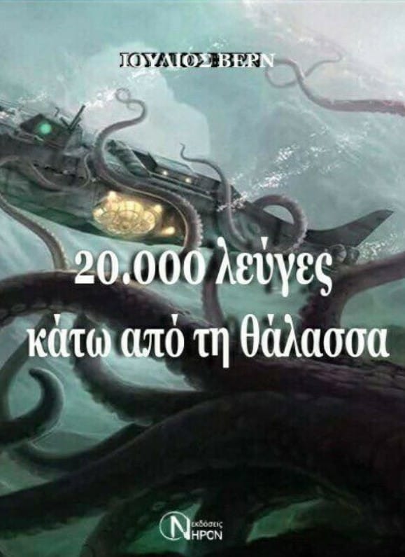 20.000 ΛΕΥΓΕΣ ΚΑΤΩ ΑΠΟ ΤΗ ΘΑΛΑΣΣΑ