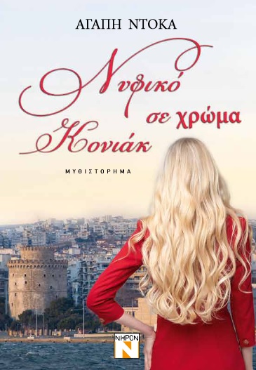 ΝΥΦΙΚΟ ΣΕ ΧΡΩΜΑ ΚΟΝΙΑΚ