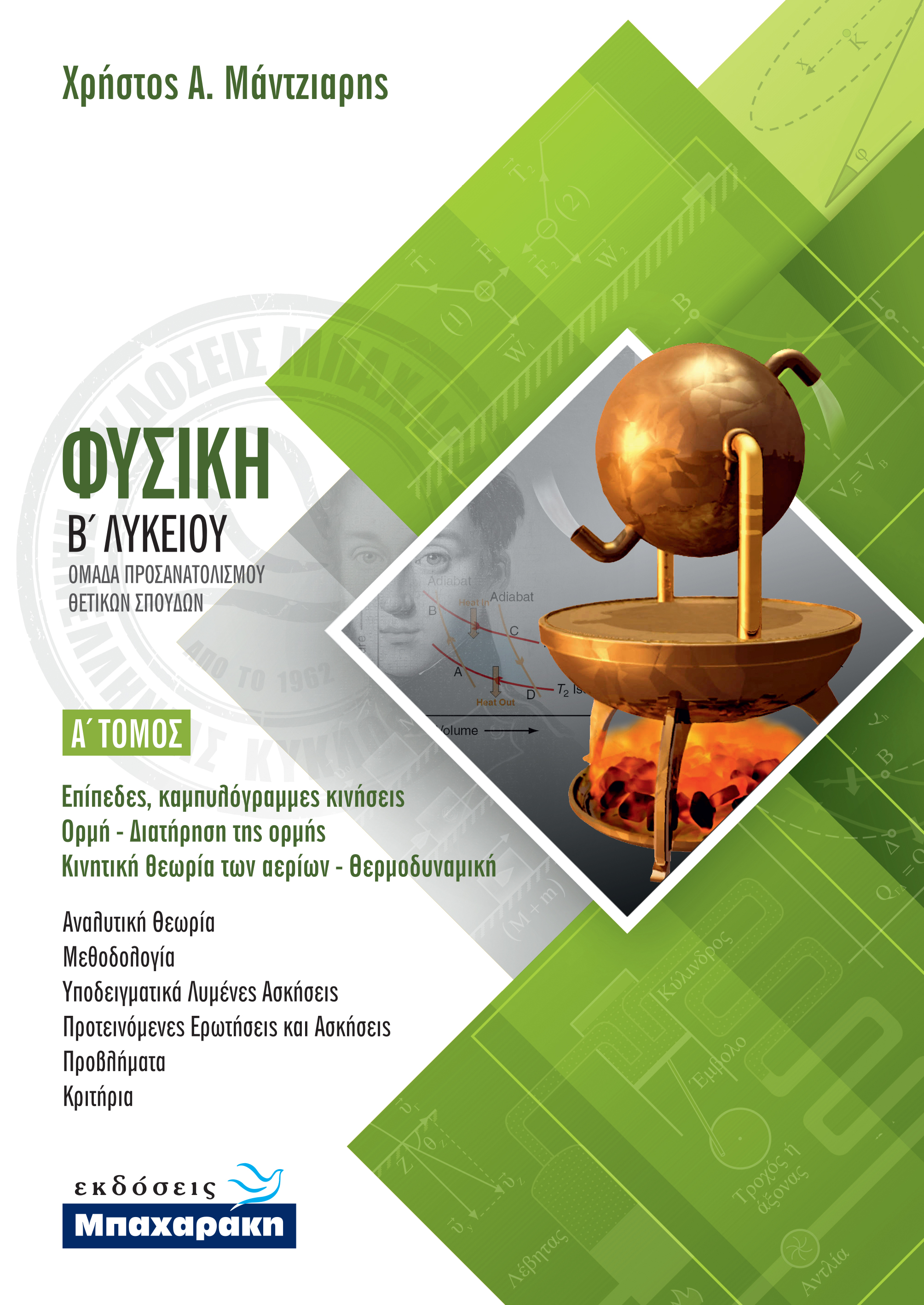 ΦΥΣΙΚΗ Β' ΛΥΚΕΙΟΥ Α' ΤΕΥΧΟΣ (2020)