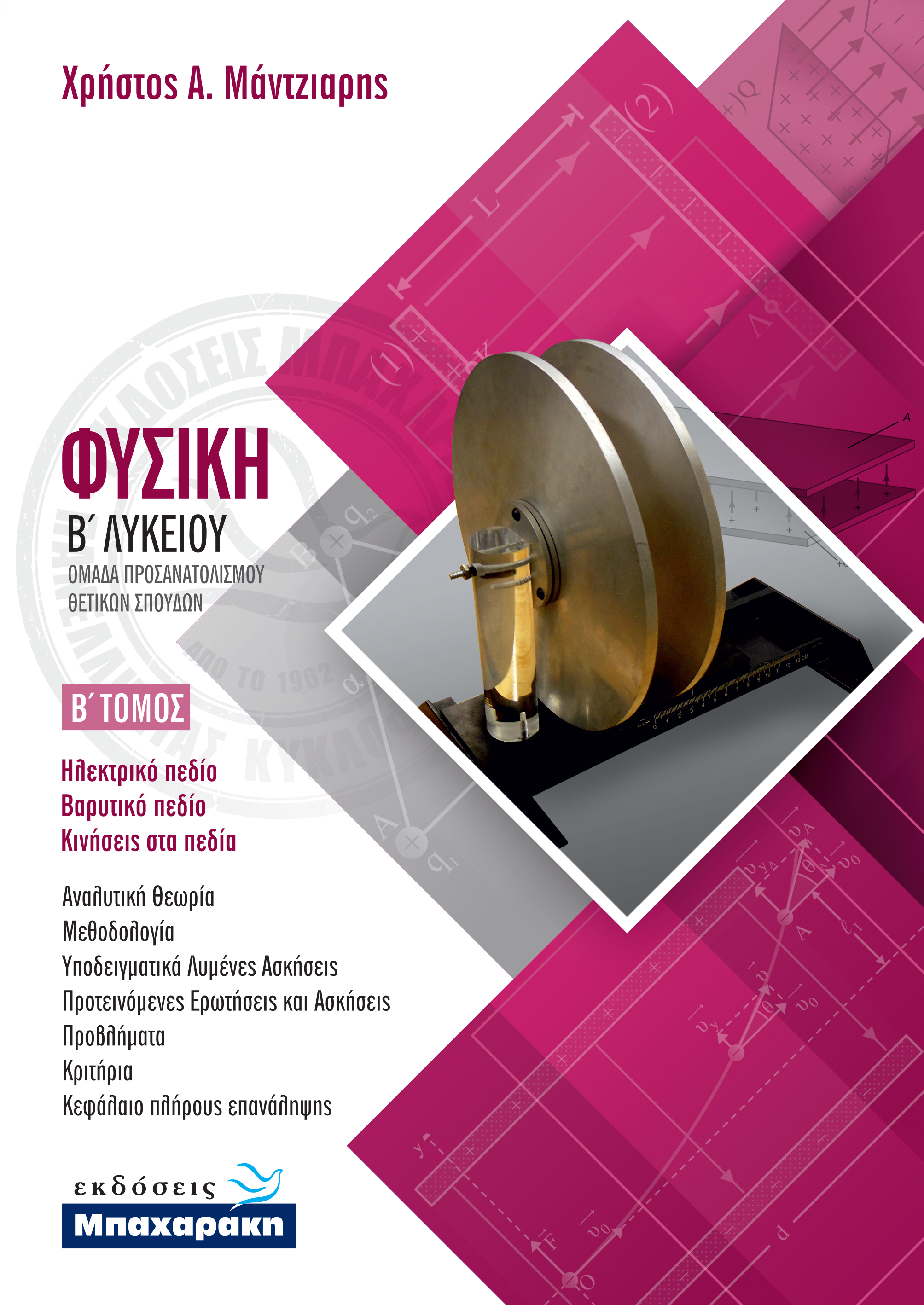 ΦΥΣΙΚΗ Β' ΛΥΚΕΙΟΥ Β' ΤΕΥΧΟΣ (2020)