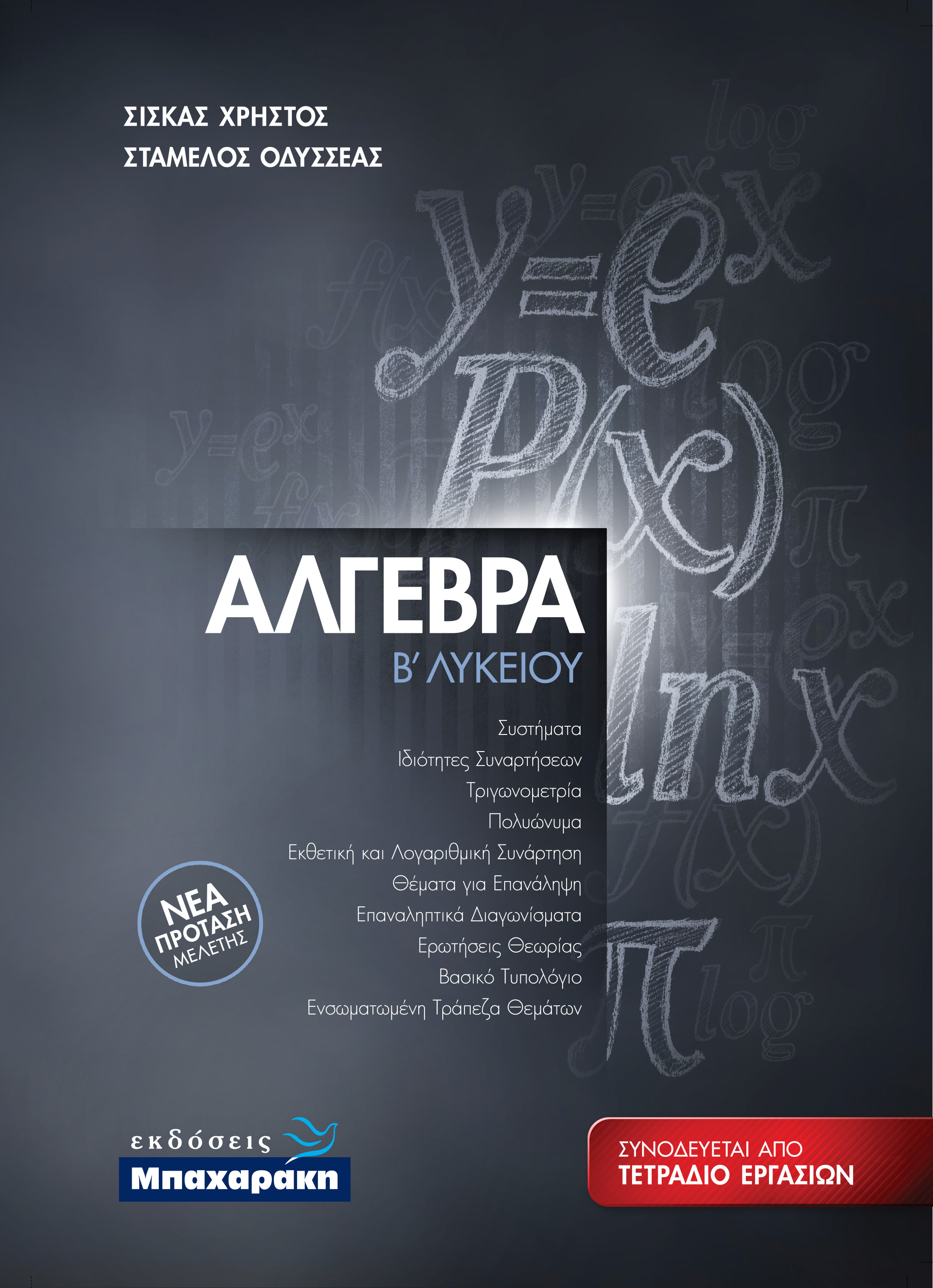 ΑΛΓΕΒΡΑ Β' ΛΥΚΕΙΟΥ (2021) ΝΕΑ ΠΡΟΤΑΣΗ ΜΕΛΕΤΗΣ