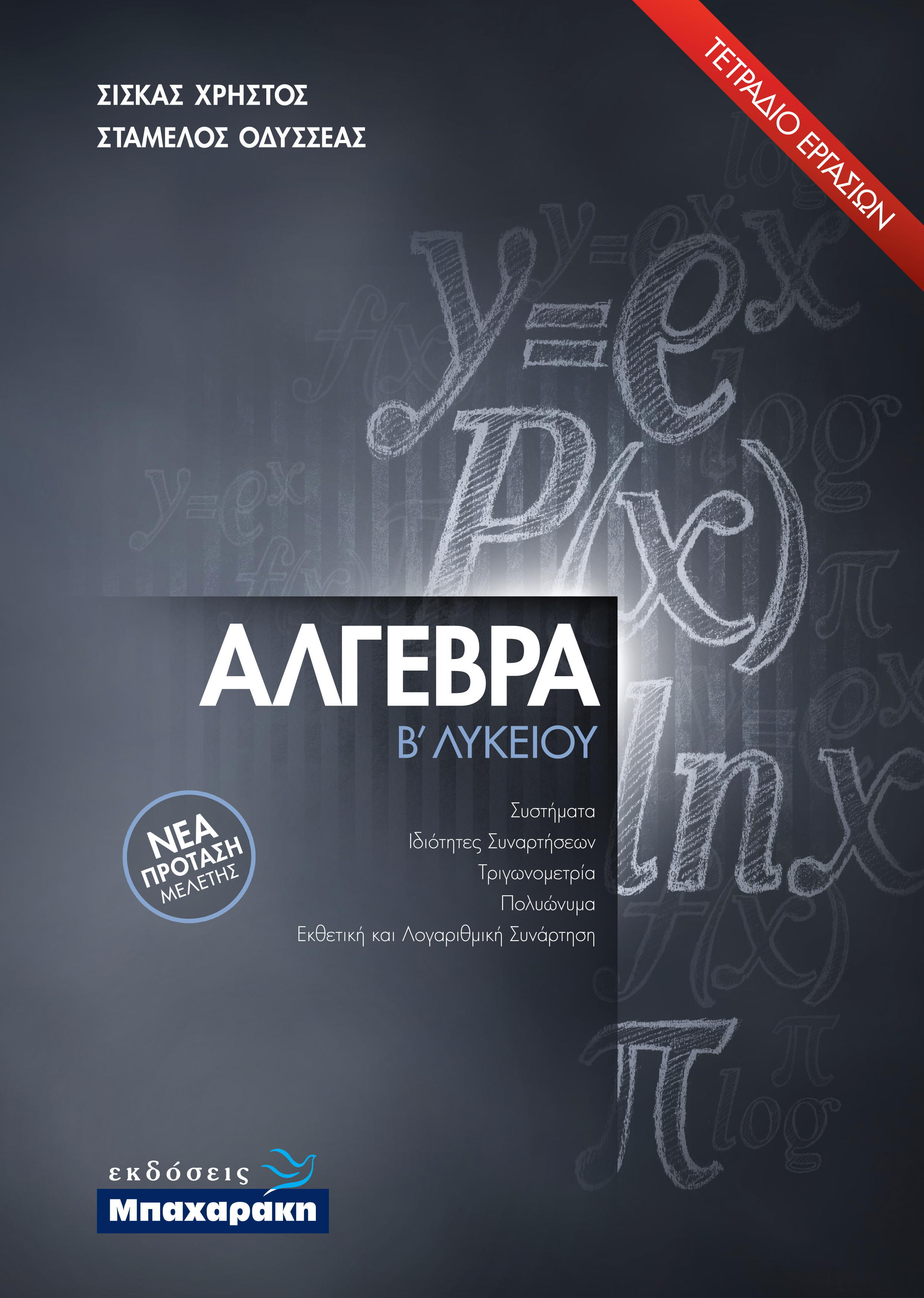 ΑΛΓΕΒΡΑ Β' ΛΥΚΕΙΟΥ (2021) ΤΕΤΡΑΔΙΟ ΕΡΓΑΣΙΩΝ ΝΕΑ ΠΡΟΤΑΣΗ ΜΕΛΕΤΗΣ