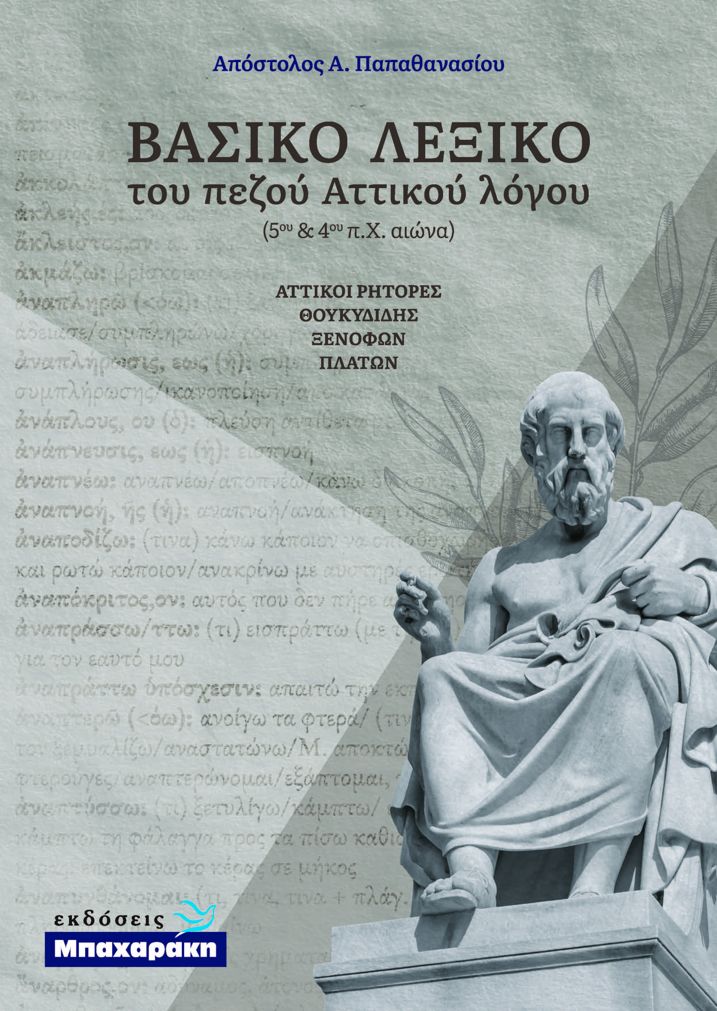 ΒΑΣΙΚΟ ΛΕΞΙΚΟ ΤΟΥ ΠΕΖΟΥ ΑΤΤΙΚΟΥ ΛΟΓΟΥ - ΑΤΤΙΚΟΙ ΡΗΤΟΡΕΣ