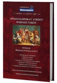 ΑΡΧΑΙΑ ΕΛΛΗΝΙΚΑ Γ' ΛΥΚΕΙΟΥ ΦΑΚΕΛΟΣ ΥΛΙΚΟΥ Β' ΤΟΜΟΣ