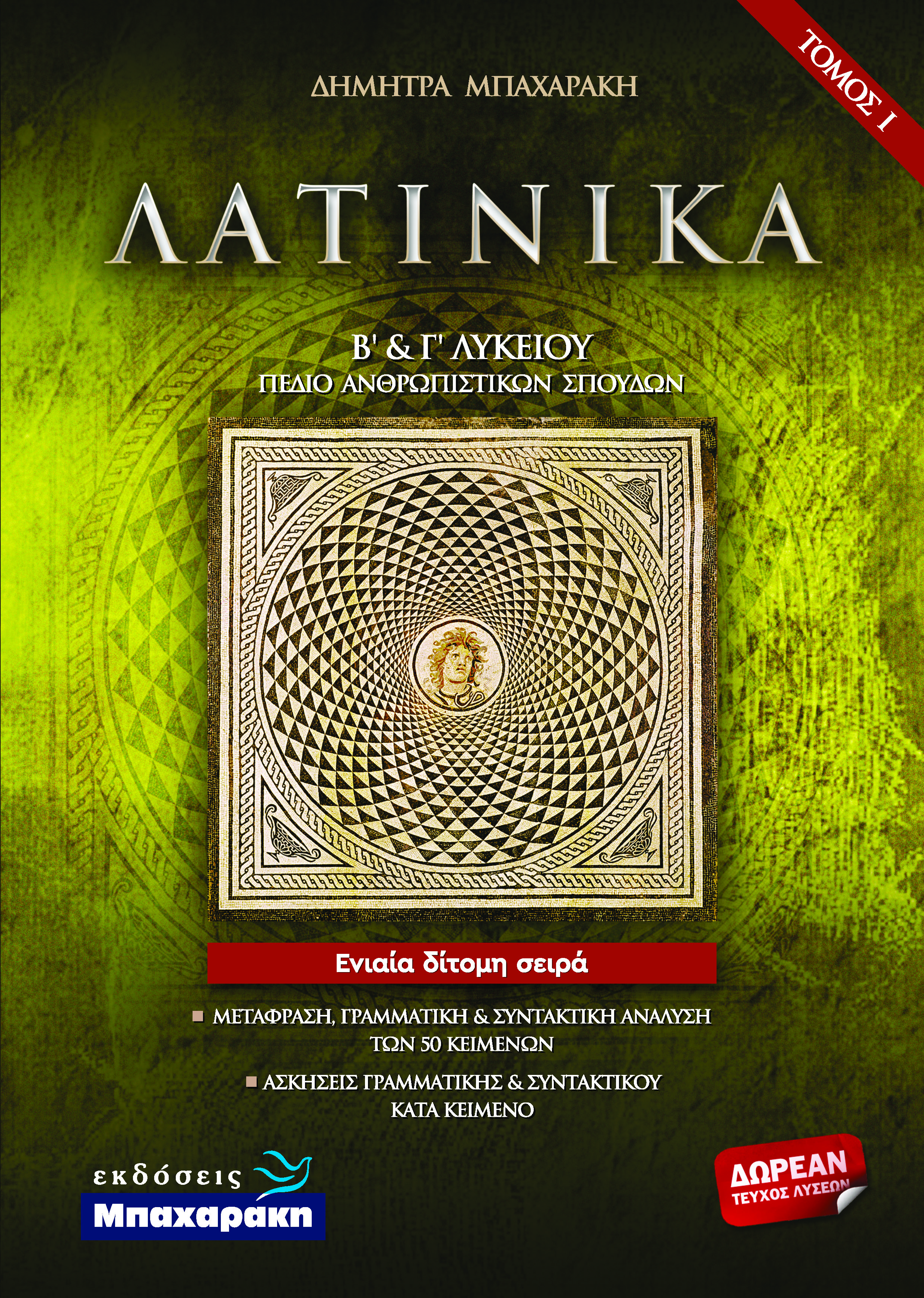 ΛΑΤΙΝΙΚΑ Β΄ & Γ΄ ΛΥΚΕΙΟΥ ΤΟΜΟΣ Ι