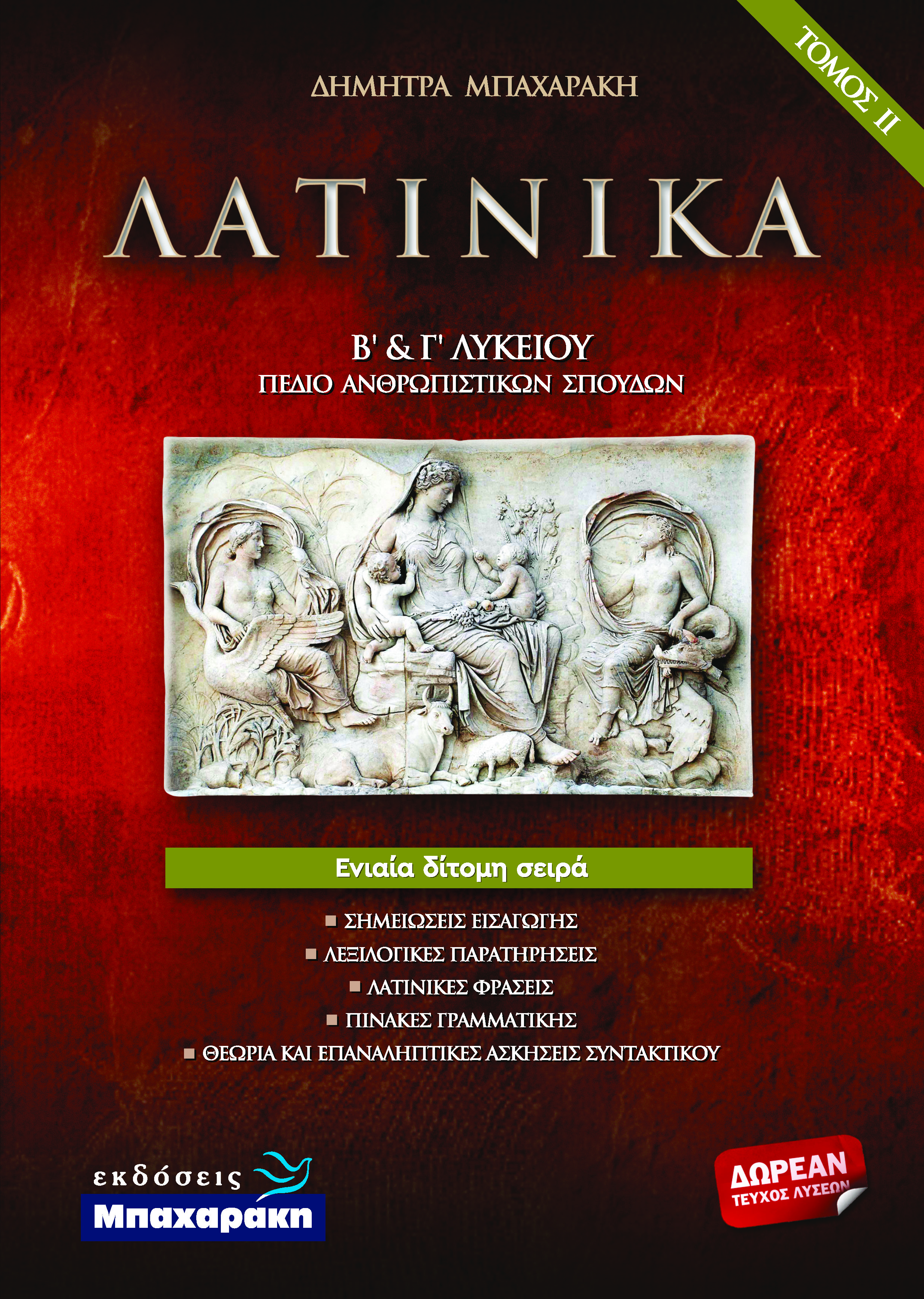 ΛΑΤΙΝΙΚΑ Β΄ & Γ΄ ΛΥΚΕΙΟΥ ΤΟΜΟΣ ΙΙ