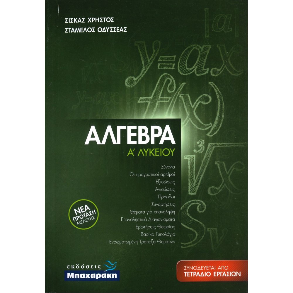 ΑΛΓΕΒΡΑ Α΄ ΛΥΚΕΙΟΥ