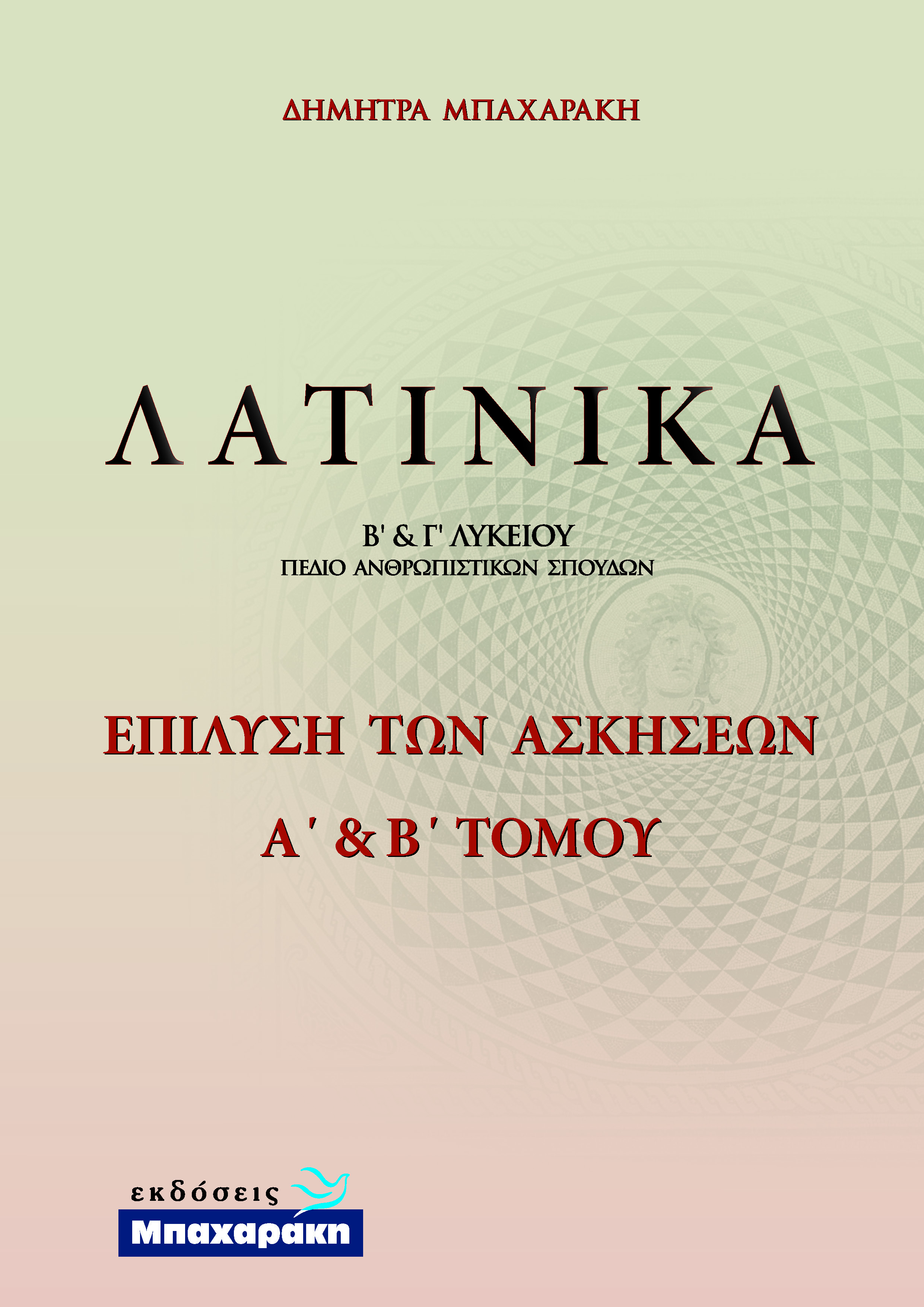 ΛΑΤΙΝΙΚΑ Β΄ & Γ΄ ΛΥΚΕΙΟΥ ΑΠΑΝΤΗΣΕΙΣ