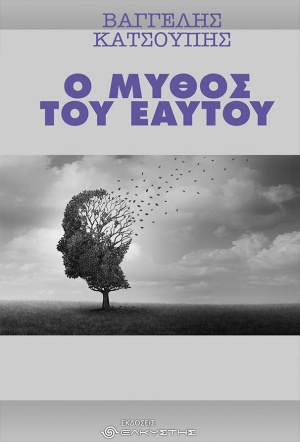 Ο ΜΥΘΟΣ ΤΟΥ ΕΑΥΤΟΥ