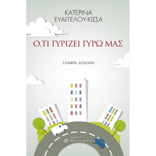 Ο,ΤΙ ΓΥΡΙΖΕΙ ΓΥΡΩ ΜΑΣ
