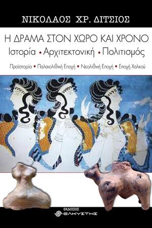 Η ΔΡΑΜΑ ΣΤΟΝ ΧΩΡΟ ΚΑΙ ΧΡΟΝΟ.ΙΣΤΟΡΙΑ - ΑΡΧΙΤΕΚΤΟΝΙΚΗ - ΠΟΛΙΤΙΣΜΟΣ. ΠΡΩΤΟ ΒΙΒΛΙΟ. ΠΡΟΙΣΤΟΡΙΑ - ΠΑΛΑΙΟΛΙΘΙΚΗ ΕΠΟΧΗ - ΝΕΟΛΙΘΙΚΗ ΕΠΟΧΗ - ΕΠΟΧΗ ΧΑΛΚΟΥ