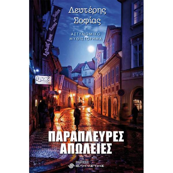 ΠΑΡΑΠΛΕΥΡΕΣ ΑΠΩΛΕΙΕΣ