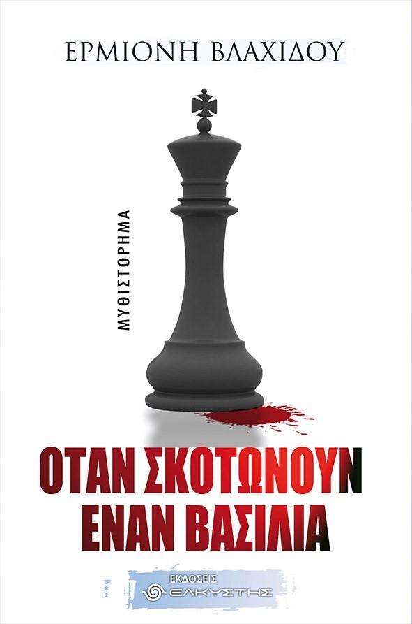 ΤΙ ΓΙΝΕΤΑΙ ΟΤΑΝ ΣΚΟΤΩΝΟΥΝ ΕΝΑ ΒΑΣΙΛΙΑ