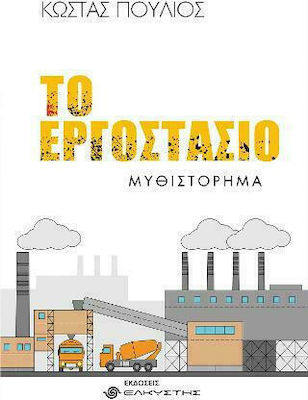 ΤΟ ΕΡΓΟΣΤΑΣΙΟ