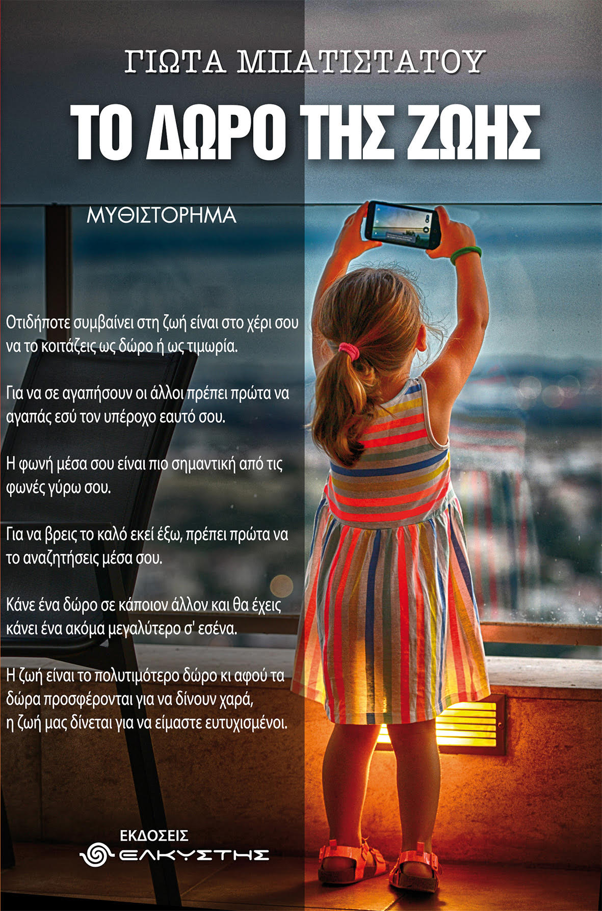 ΤΟ ΔΩΡΟ ΤΗΣ ΖΩΗΣ
