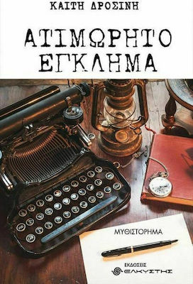 ΑΤΙΜΩΡΗΤΟ ΕΓΚΛΗΜΑ