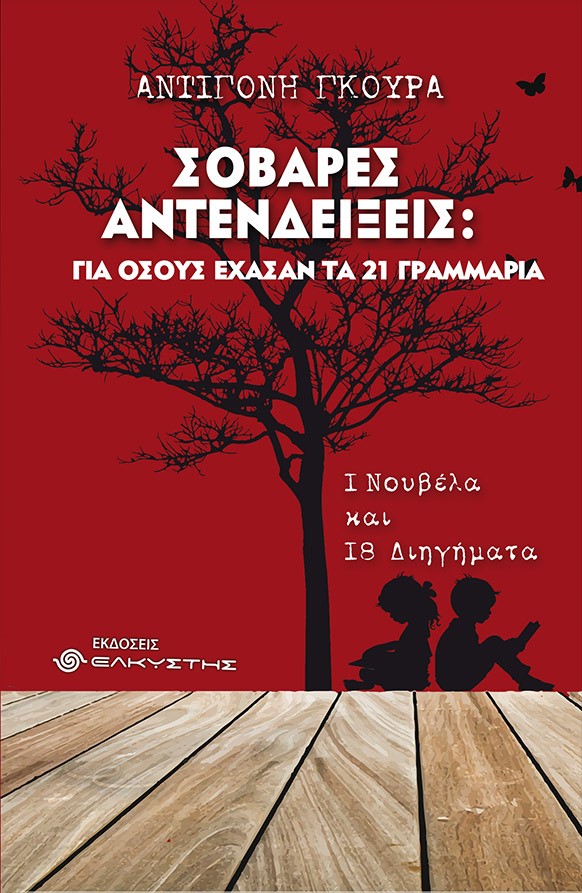 ΣΟΒΑΡΕΣ ΑΝΤΕΝΔΕΙΞΕΙΣ: ΓΙΑ ΟΣΟΥΣ ΕΧΑΣΑΝ ΤΑ 21 ΓΡΑΜΜΑΡΙΑ