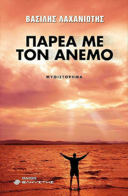 ΠΑΡΕΑ ΜΕ ΤΟΝ ΑΝΕΜΟ