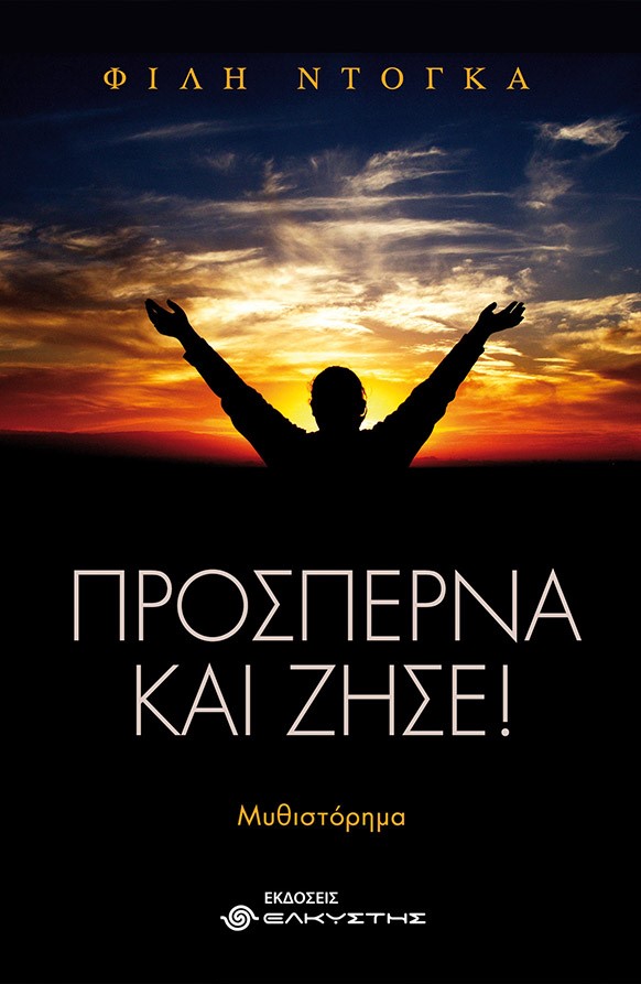ΠΡΟΣΠΕΡΝΑ ΚΑΙ ΖΗΣΕ!