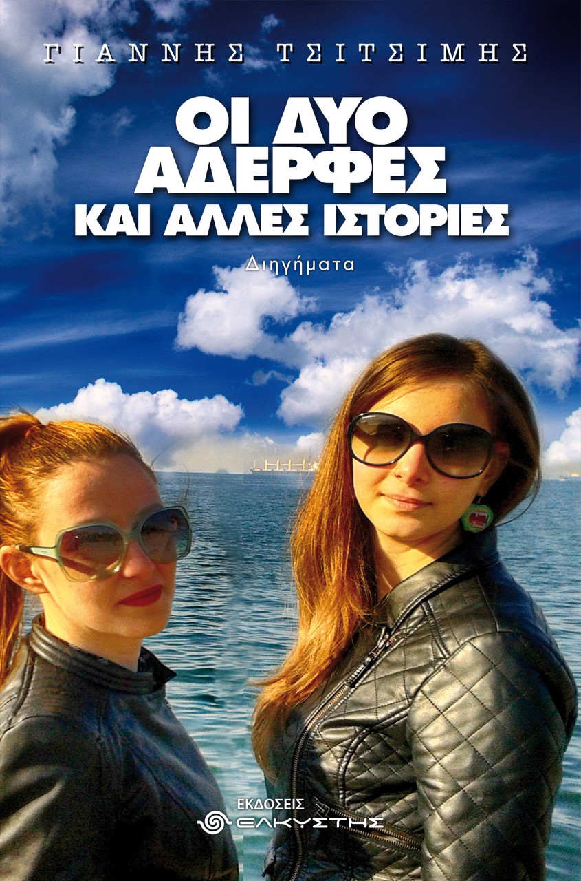 ΟΙ ΔΥΟ ΑΔΕΡΦΕΣ ΚΑΙ ΑΛΛΕΣ ΙΣΤΟΡΙΕΣ